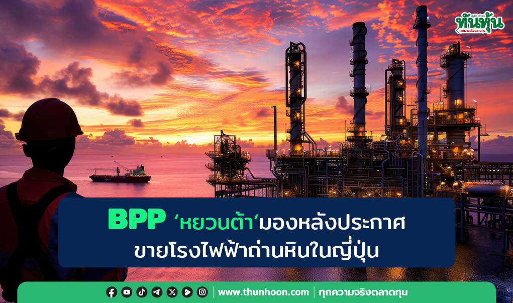 BPP "หยวนต้า"มองหลังประกาศขายโรงไฟฟ้าถ่านหินในญี่ปุ่น 